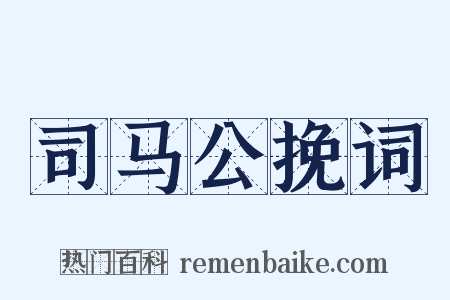 司马公挽词是什么意思的图片